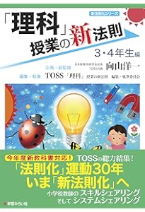 Amazon.co.jp: 「体育」授業の新法則 〜中学年編〜 (授業の新法則化